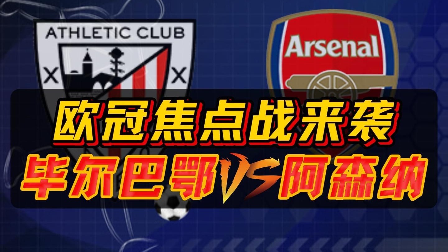 lol投注_毕尔巴鄂竞技vs瓦伦西亚 “老对手”们的赛场重逢